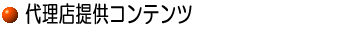 �㗝�X�񋟃R���e���c