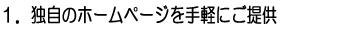 1�D�Ǝ��̃z�[���y�[�W����y�ɂ���