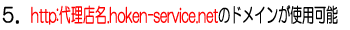5�Dhttp://�㗝�X��.hoken-service.net�̃h���C�����g�p�\
