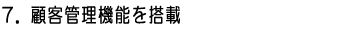 7�D�ڋq�Ǘ��@�\�𓋍�