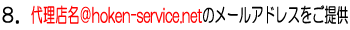 8�D�㗝�X����hoken-service.net�̃��[���A�h���X������